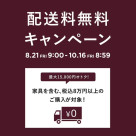 【★配送無料キャンペーン始まりました!★】