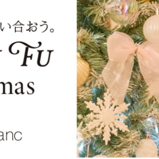 「誰かの笑顔のために楽しむクリスマス」 ～ 想い合おう、笑い合おう。Fu Fu Fu Christmas ～