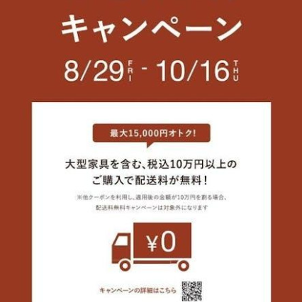 【10/16(木)まで！】配送料無料キャンペーン