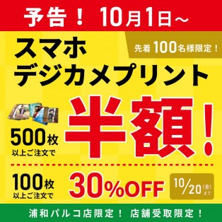 予告!!　プリント最大半額キャンペーン！