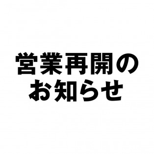 【無印良品】営業再開のお知らせ
