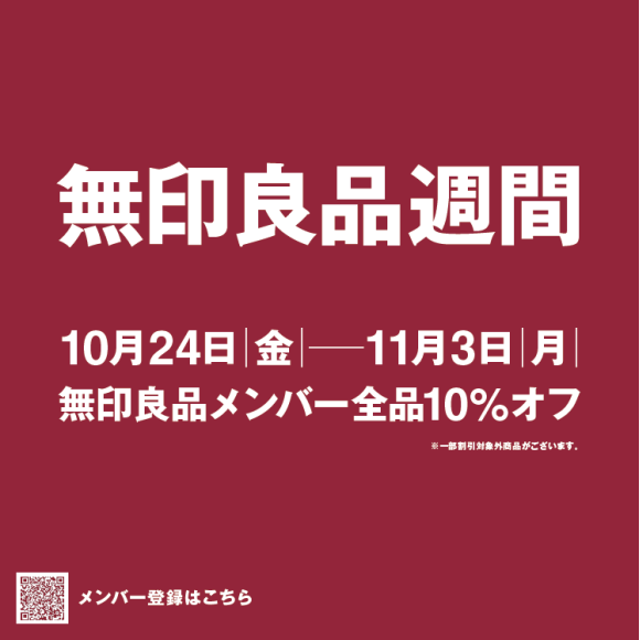 【予告】　無印良品週間開催！　10/24(金)～11/3(月)