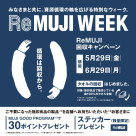 【無印良品浦和パルコ】ReMUJI WEEK 開催のおしらせ