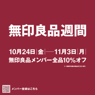 無印良品週間開催！　10/24(金)～11/3(月)