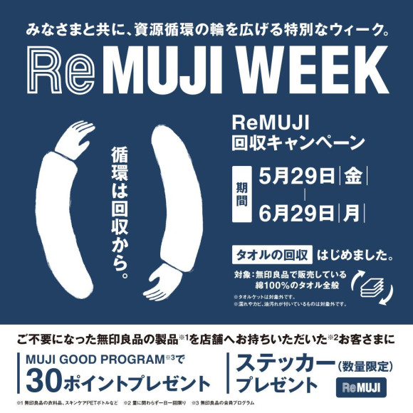 【無印良品浦和パルコ】ReMUJI WEEK 開催のおしらせ