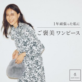 １年頑張った私にご褒美ワンピース
