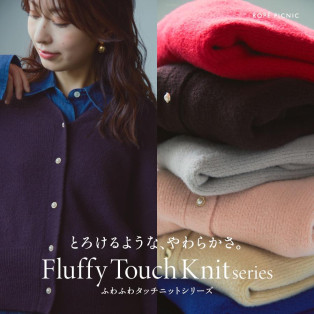 とろけるような、やわらかさ。ふわふわタッチニット