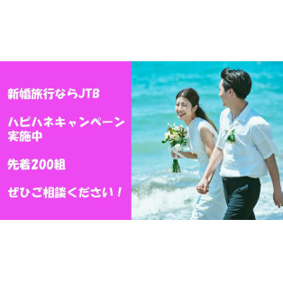 ハネムーンをお考えのおふたりへ♡