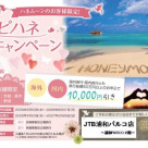ハネムーンをお考えのおふたりへ♡