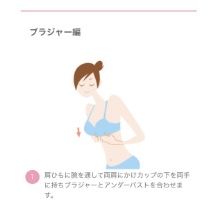 ブラジャーの正しい着け方知っていますか？