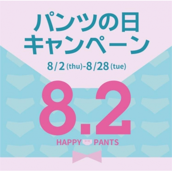 8月2日☆パンツの日キャンペーンSTART‼︎