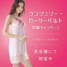 란제리 가터벨트 시착 캠페인