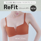 ワコール リフィットブラ新登場!