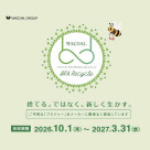 ブラリサイクルキャンペーン開催中!