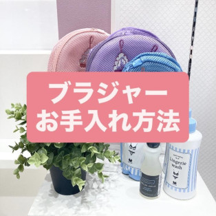 ブラジャーのお手入れ方法！