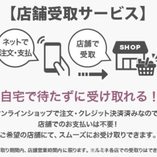 お店にないものが試着できる！店舗支払サービスについて