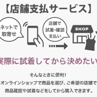 お店にないものが試着できる！店舗支払サービスについて