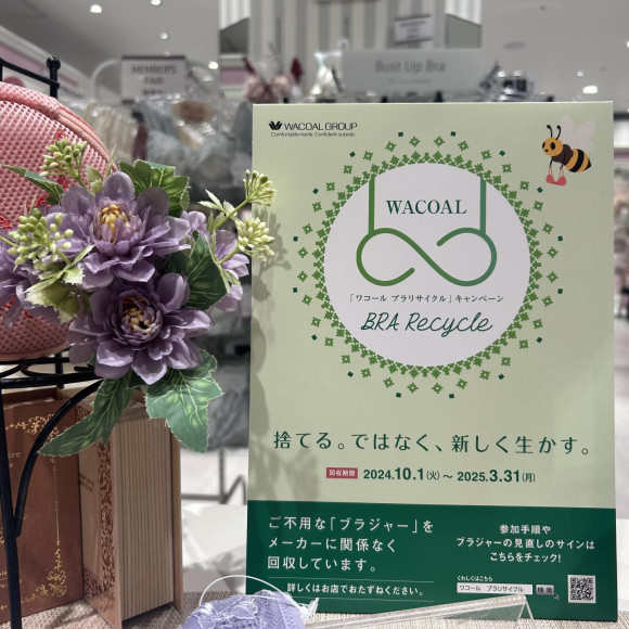 ワコールブラリサイクルキャンペーン