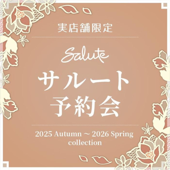 サルート2025年秋〜2026年春予約会