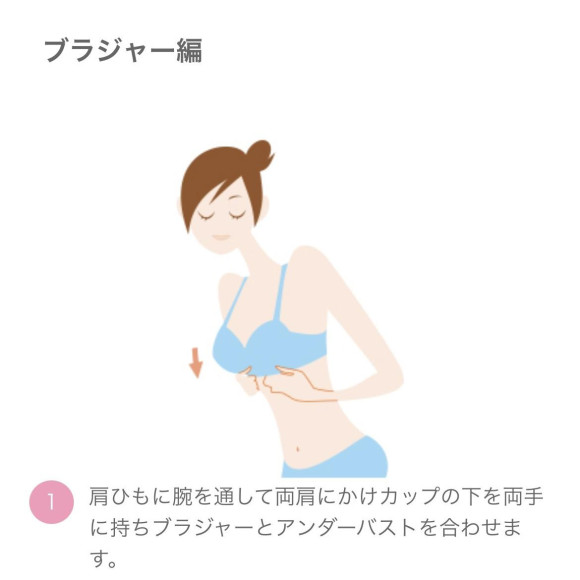 ブラジャーの正しい着け方知っていますか？