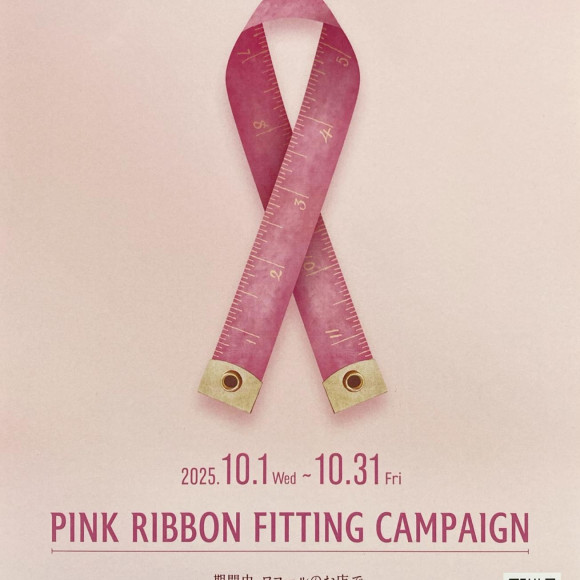 ピンクリボンフィッティングキャンペーン
