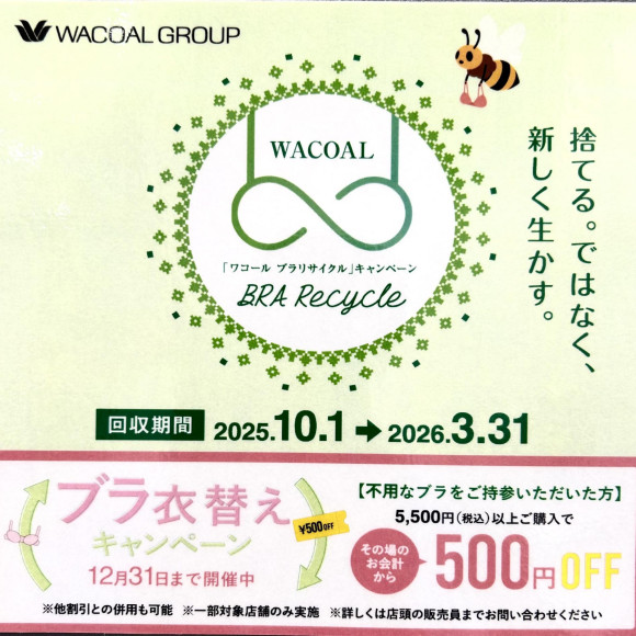 ブラ衣替キャンペーン開催中！