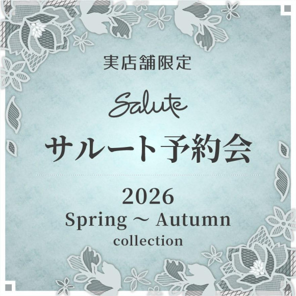 サルート2026年春〜秋コレクション予約会