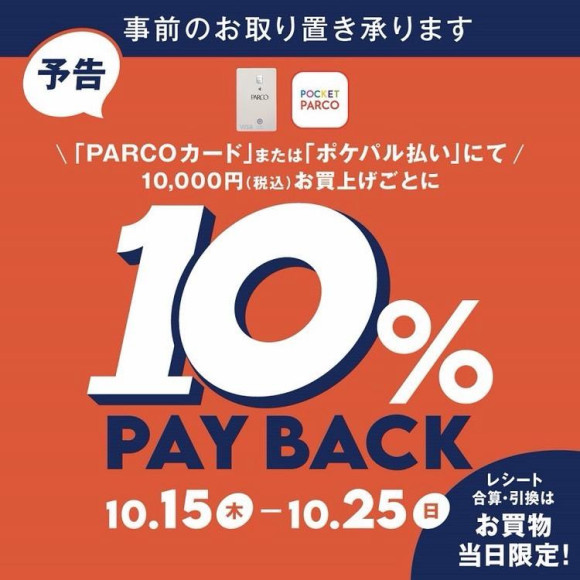 ☆10%PAYBACKキャンペーン開催中☆