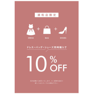 ✴︎エメ浦和パルコ店限定！　10%OFFキャンペーン実施中✴︎