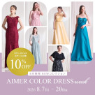✴︎COLOR DRESS week開催中✴︎