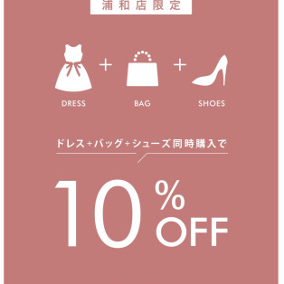 ✴︎エメ浦和パルコ店限定！　10%OFFキャンペーン実施中✴︎
