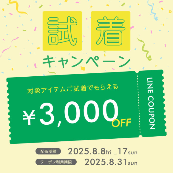 ✴︎試着キャンペーン実施中✴︎