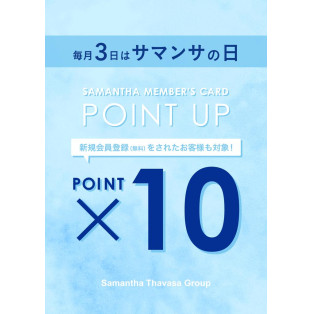 本日サマンサの日ポイント10倍キャンペーン