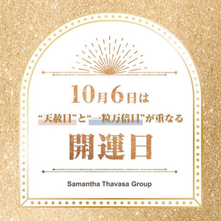 10月6日は最強開運日!!お財布の新調はいかがでしょうか✨
