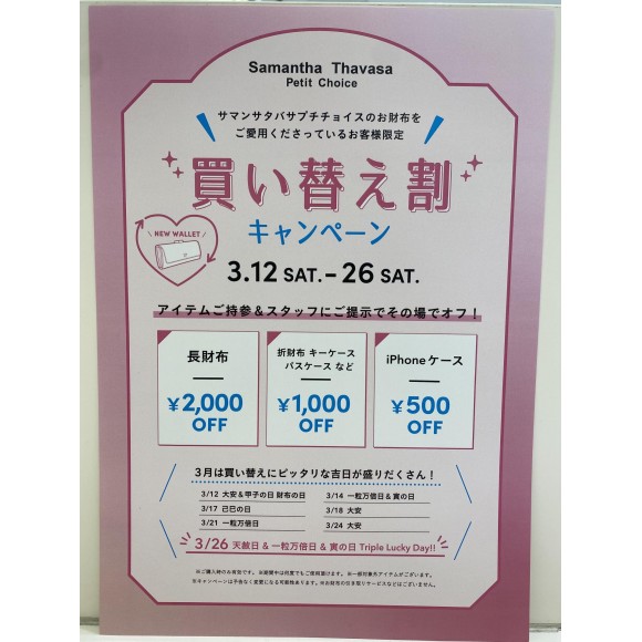 3/12(土)〜お財布買い替えキャンペーンスタート★