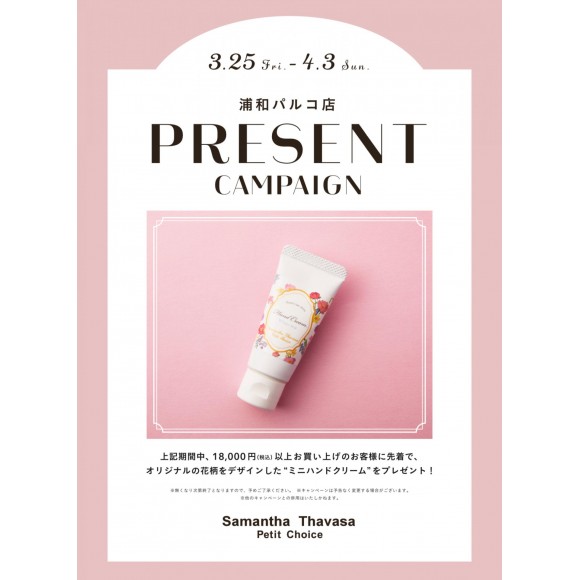 《浦和パルコ店限定》¥18,000（税込）以上ご購入の方にミニハンドクリームプレゼント♡