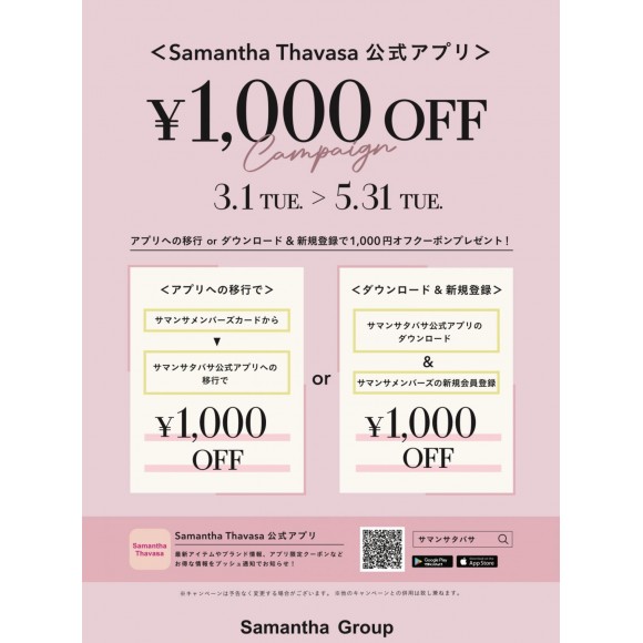 【残り7日間】サマンサタバサ 公式アプリ1,000円オフキャンペーン❤︎