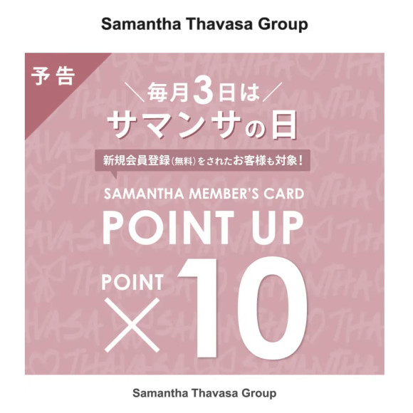 11月3日（月）はサマンサの日♡ポイント10倍キャンペーン