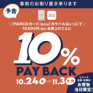 แคมเปญ PAYBACK 10% เมื่อชำระเงินด้วยบัตร PARCO หรือ Pokepal
