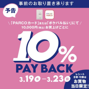 【予告】「PARCOカード」または「ポケパル払い」にて10％PAYBACK