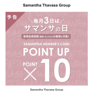 11月3日（月）はサマンサの日♡ポイント10倍キャンペーン