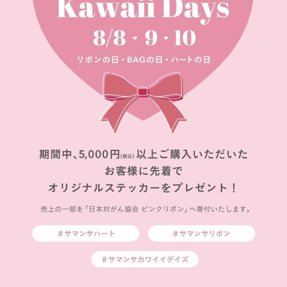 【3日間限定】Samantha Kawaii Days