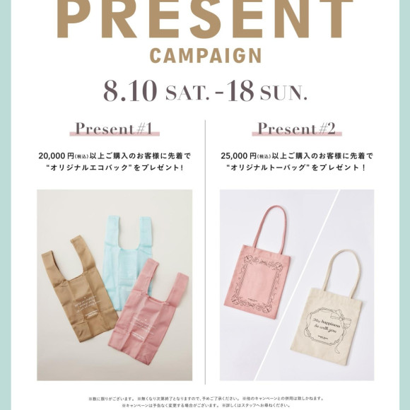 【8/10〜8/18限定】プレゼントキャンペーン実施中！