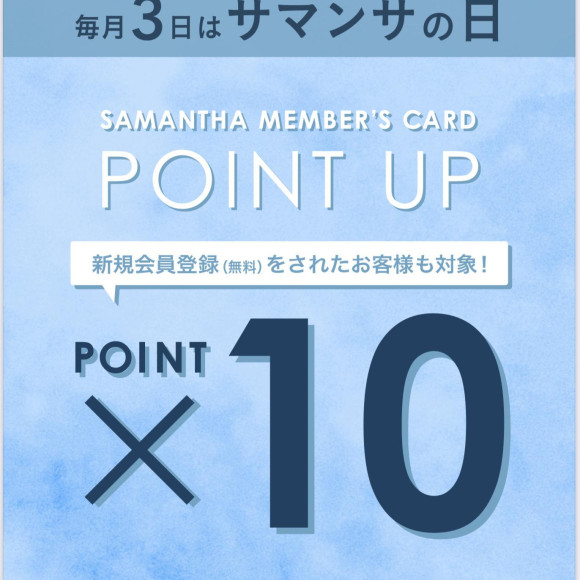 サマンサメンバーズポイント10倍キャンペーンのお知らせ⭐︎