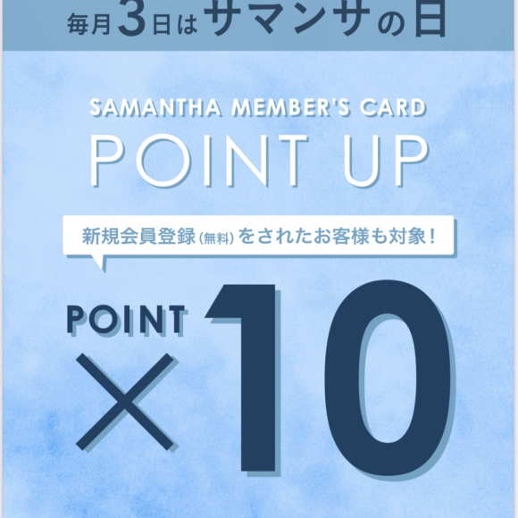 ♡毎月3日はサマンサの日ポイント10倍♡4月3日は一粒万倍日と寅の日とも重なる吉日です！