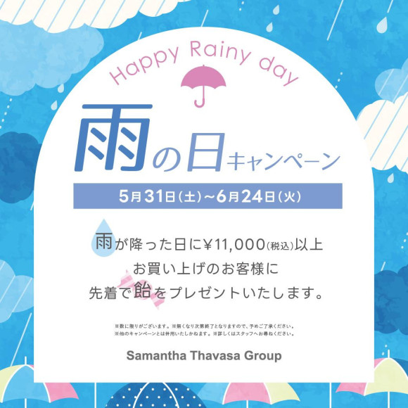 ☔︎雨の日キャンペーン☔︎