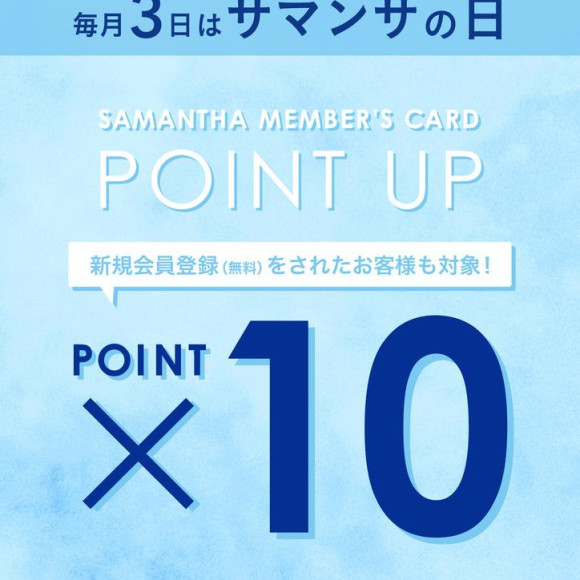 本日サマンサの日ポイント10倍キャンペーン