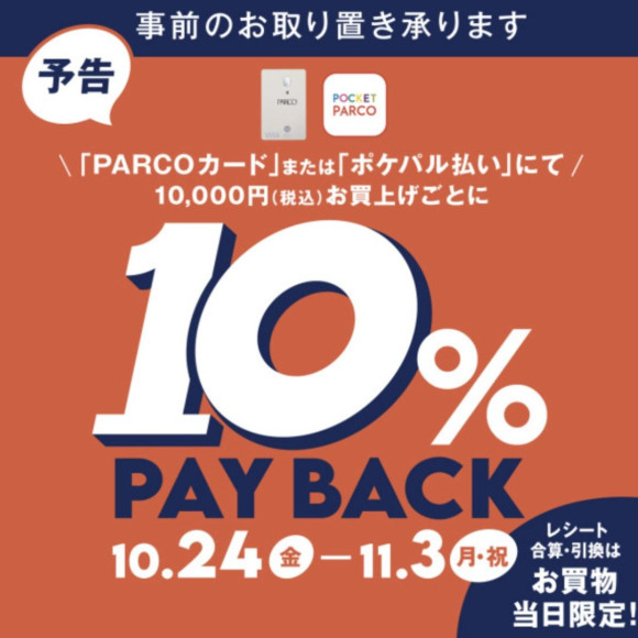 PARCOカードまたはポケパル払いで10%PAYBACKキャンペーン