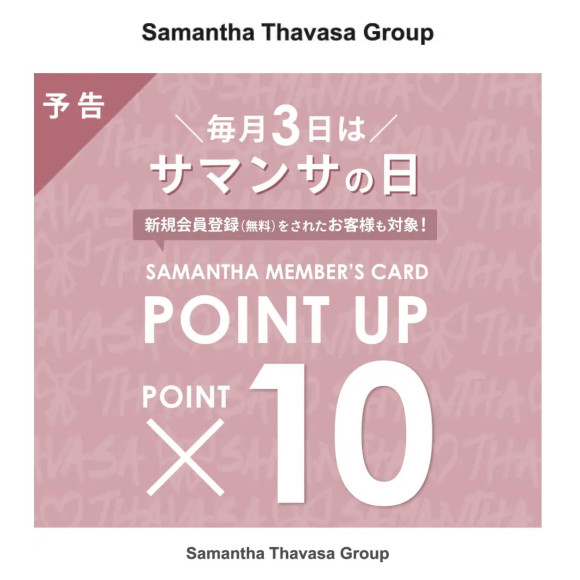 1月3日（土）はサマンサの日♡ポイント10倍キャンペーン