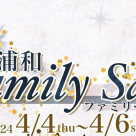 4月4日〜6日「浦和ファミリーセール」を開催いたします